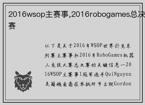 2016wsop主赛事,2016robogames总决赛