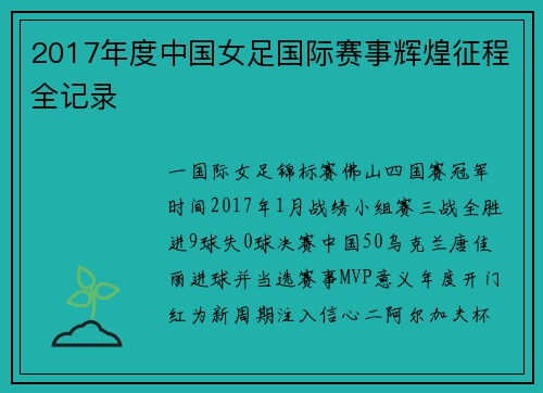 2017年度中国女足国际赛事辉煌征程全记录