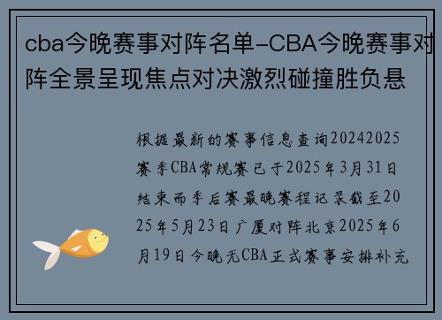 cba今晚赛事对阵名单-CBA今晚赛事对阵全景呈现焦点对决激烈碰撞胜负悬念引人注目