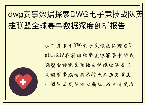 dwg赛事数据探索DWG电子竞技战队英雄联盟全球赛事数据深度剖析报告